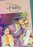 Новичок-историк Ку Хэ-рён смотреть онлайн сериал 1 сезон